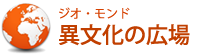 ジオ・モンド異文化の広場